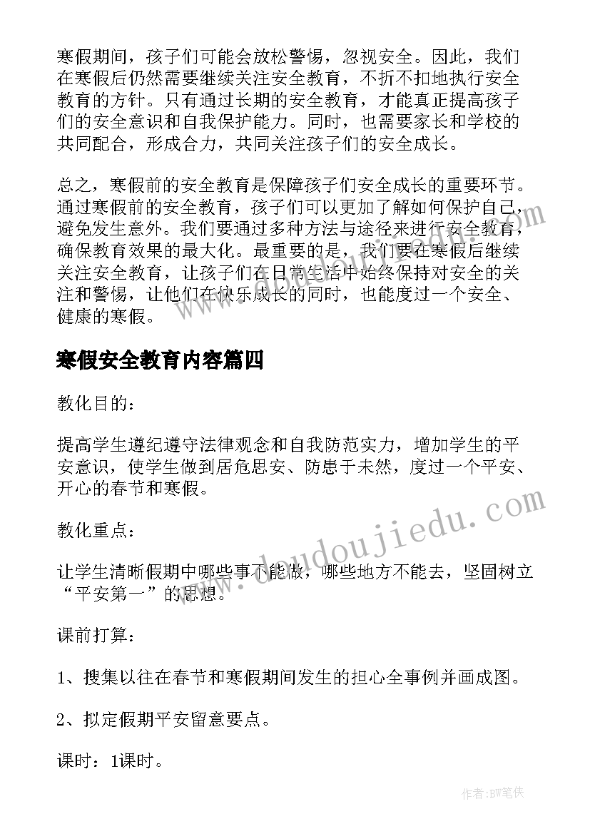 寒假安全教育内容 心得体会寒假前安全教育(大全8篇)