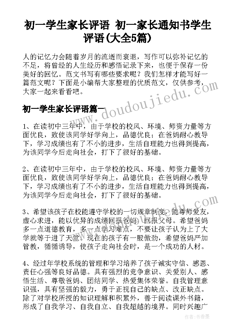 初一学生家长评语 初一家长通知书学生评语(大全5篇)