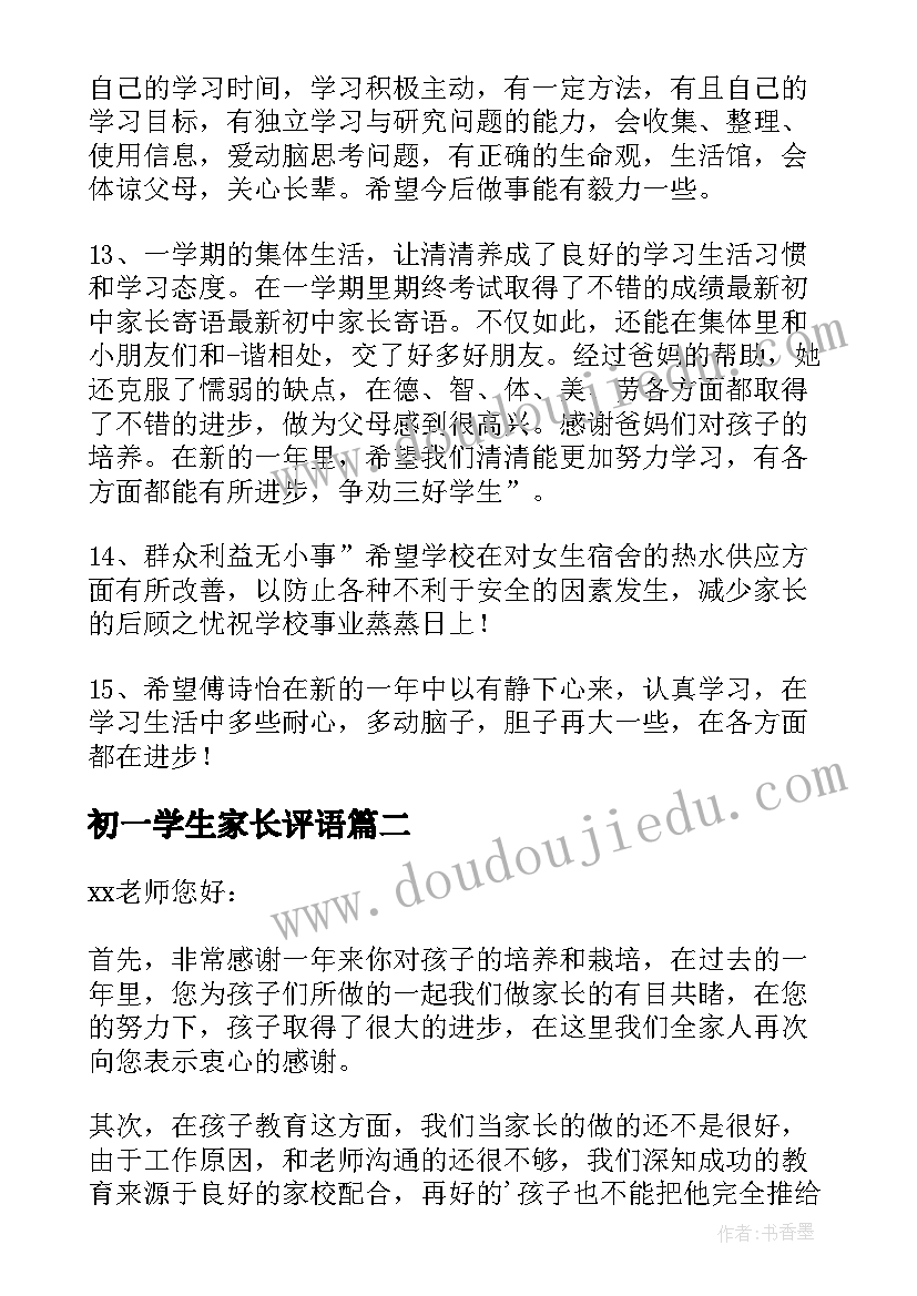 初一学生家长评语 初一家长通知书学生评语(大全5篇)