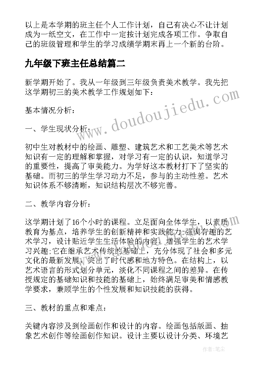 2023年九年级下班主任总结 九年级班务工作计划(模板9篇)