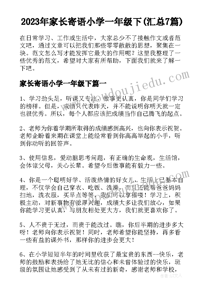 2023年家长寄语小学一年级下(汇总7篇)