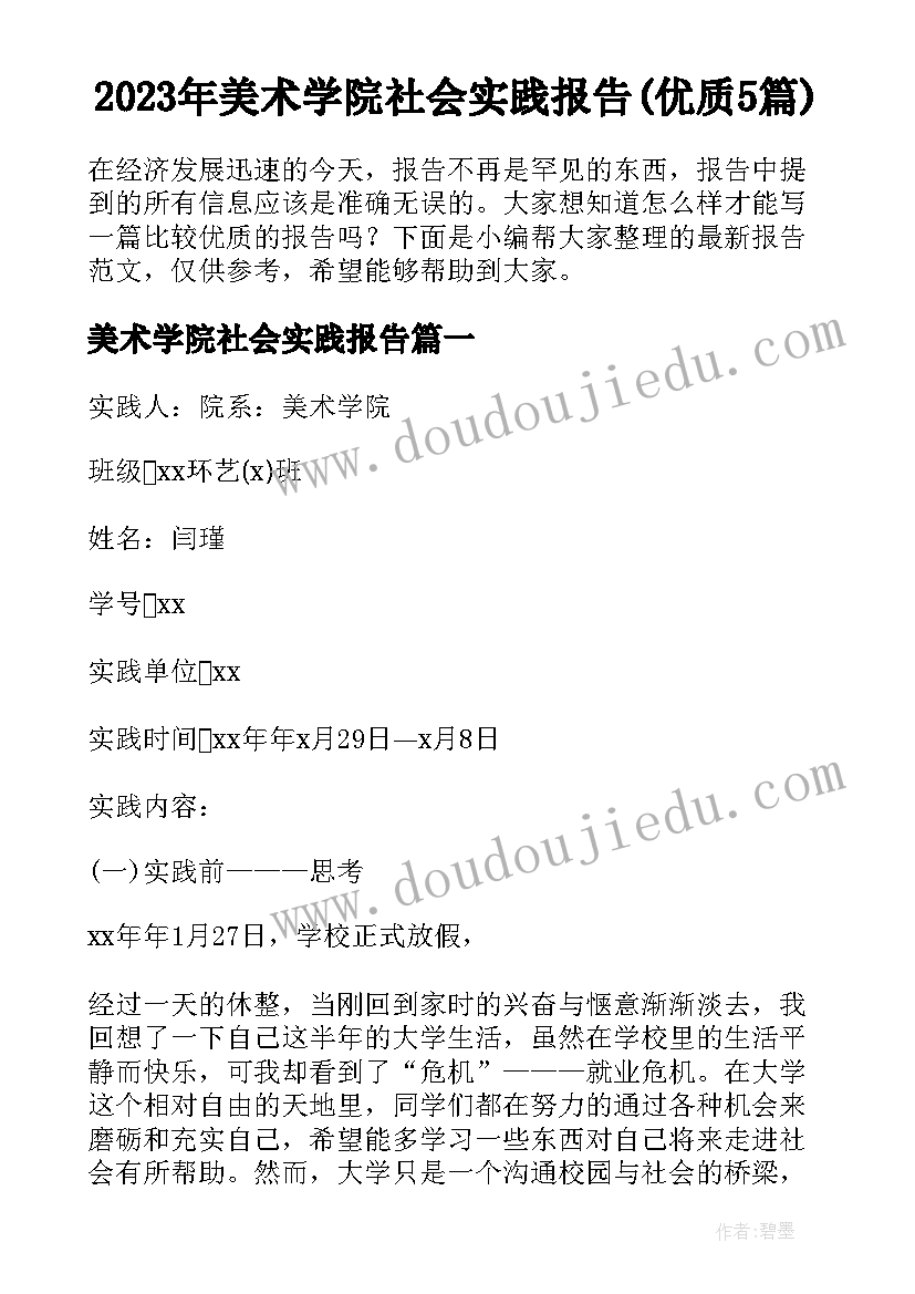 2023年美术学院社会实践报告(优质5篇)