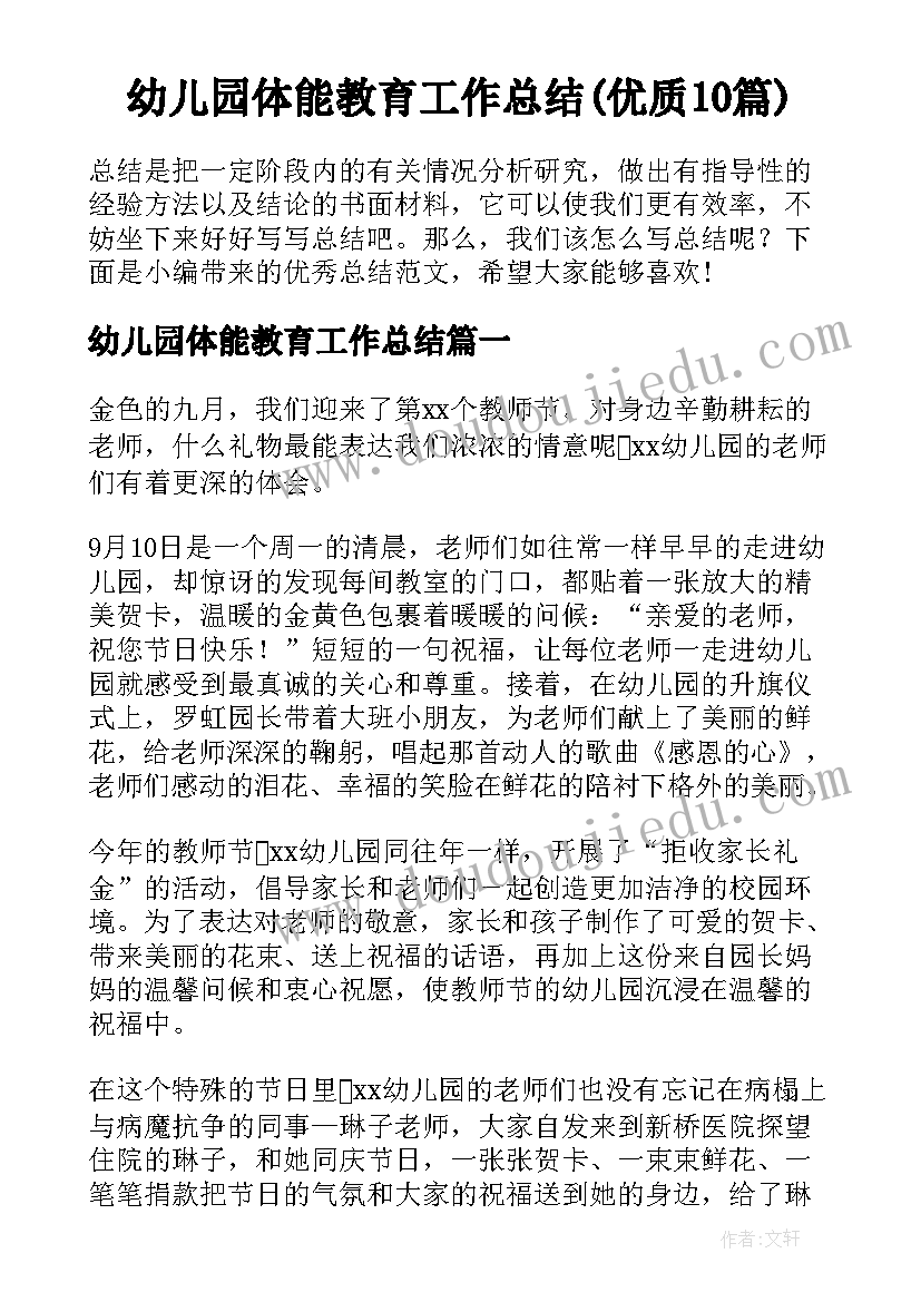 幼儿园体能教育工作总结(优质10篇)