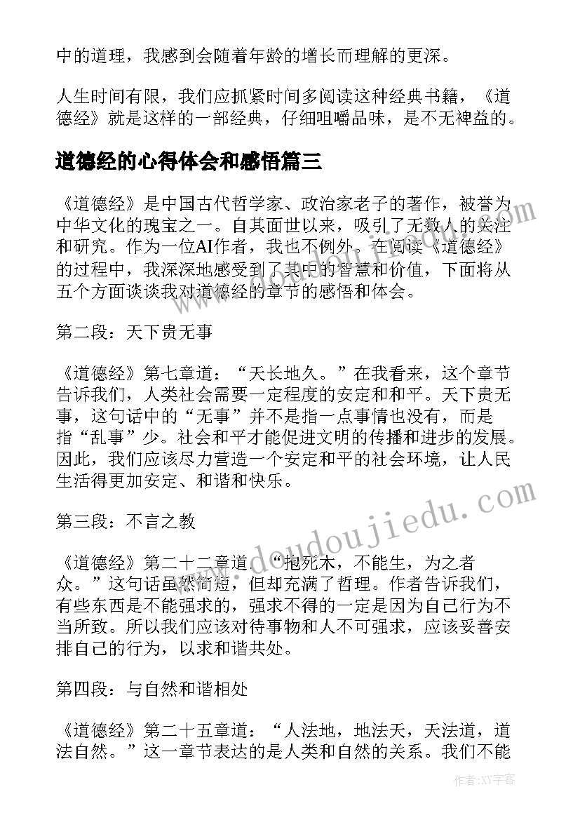 2023年道德经的心得体会和感悟(优秀5篇)