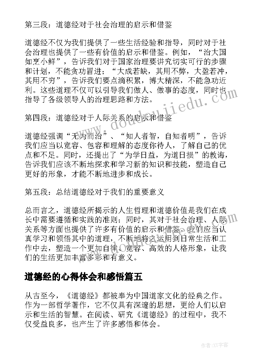 2023年道德经的心得体会和感悟(优秀5篇)