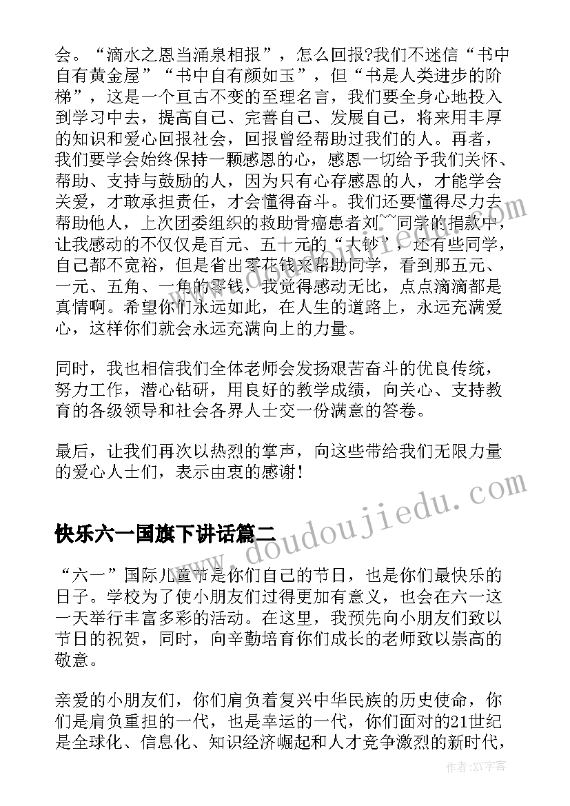 2023年快乐六一国旗下讲话(精选10篇)