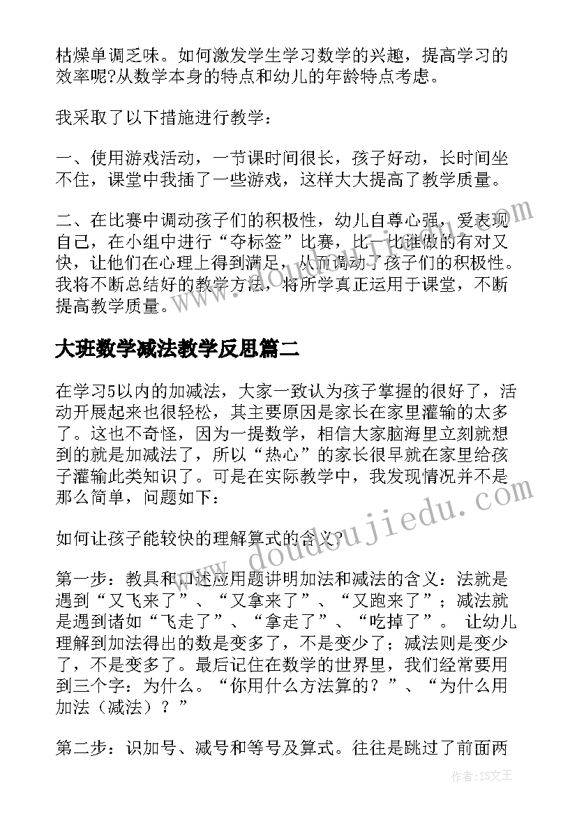 最新大班数学减法教学反思 大班数学教学反思(通用6篇)