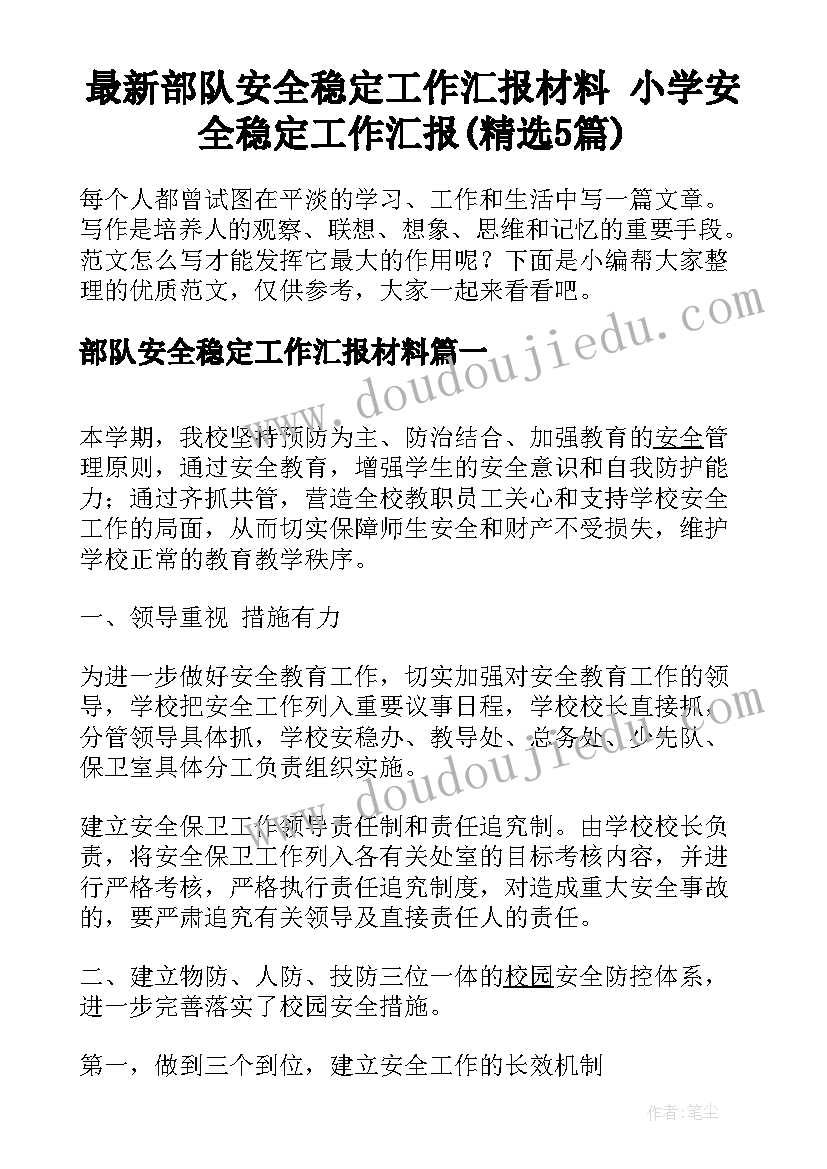 最新部队安全稳定工作汇报材料 小学安全稳定工作汇报(精选5篇)