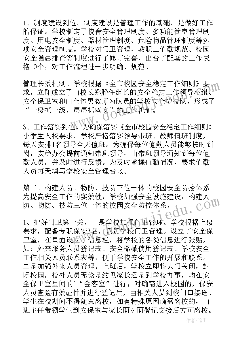 最新部队安全稳定工作汇报材料 小学安全稳定工作汇报(精选5篇)