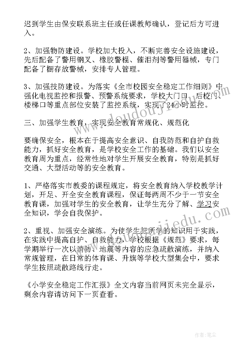 最新部队安全稳定工作汇报材料 小学安全稳定工作汇报(精选5篇)