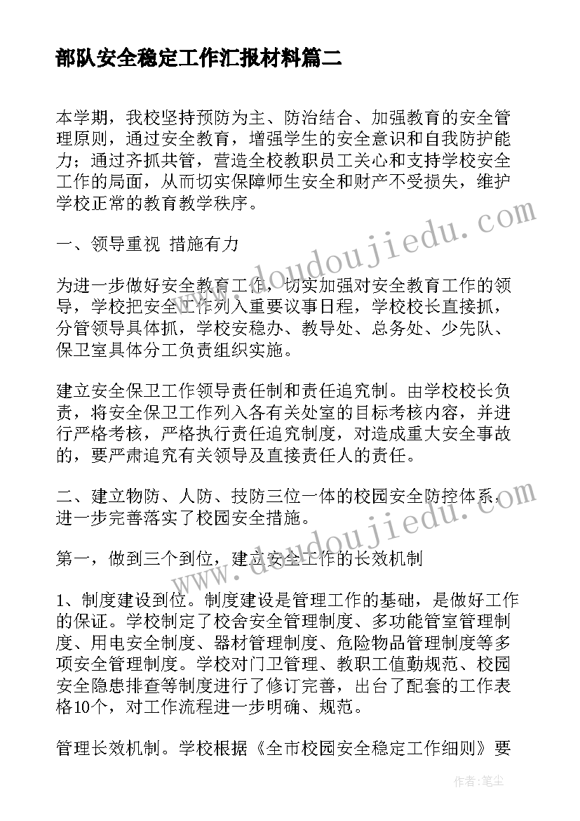 最新部队安全稳定工作汇报材料 小学安全稳定工作汇报(精选5篇)