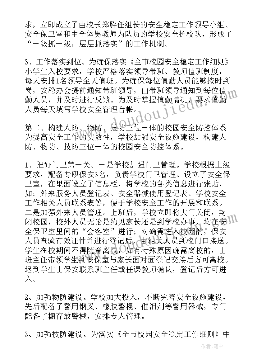 最新部队安全稳定工作汇报材料 小学安全稳定工作汇报(精选5篇)