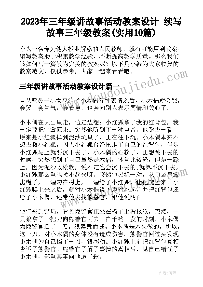 2023年三年级讲故事活动教案设计 续写故事三年级教案(实用10篇)