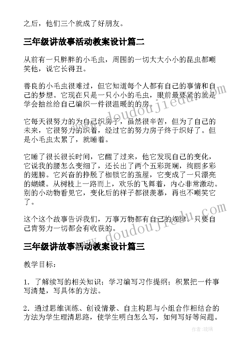 2023年三年级讲故事活动教案设计 续写故事三年级教案(实用10篇)