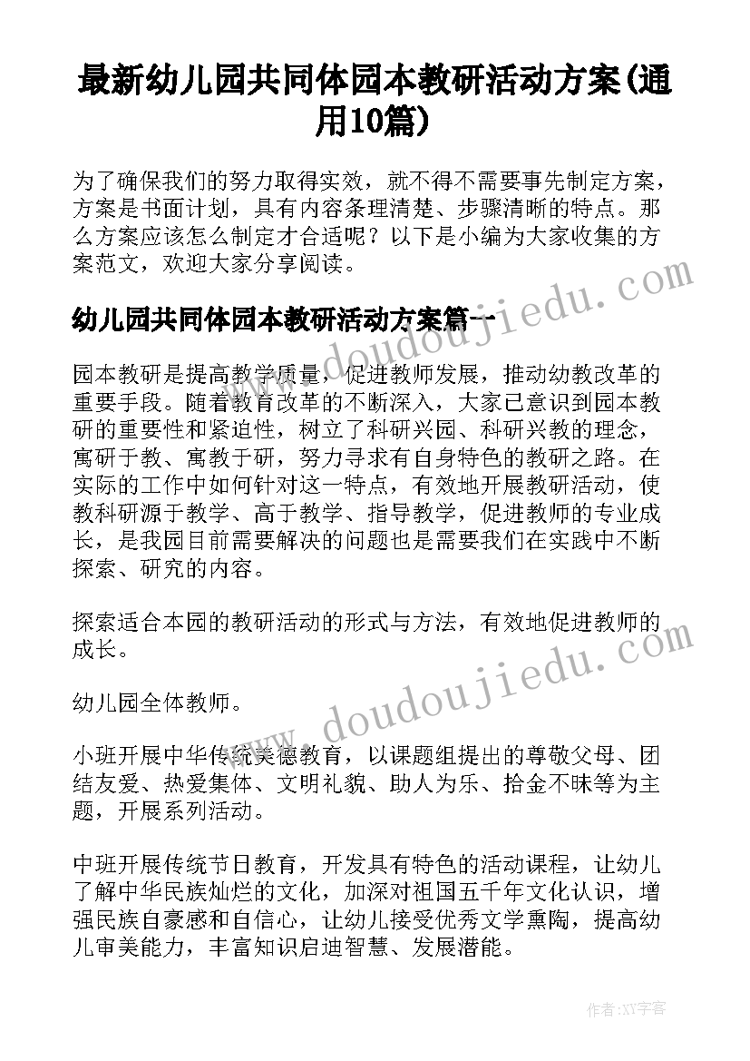 最新幼儿园共同体园本教研活动方案(通用10篇)