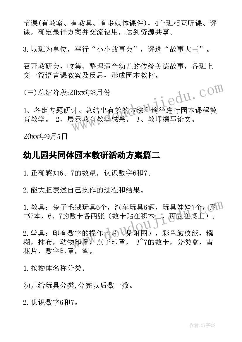 最新幼儿园共同体园本教研活动方案(通用10篇)