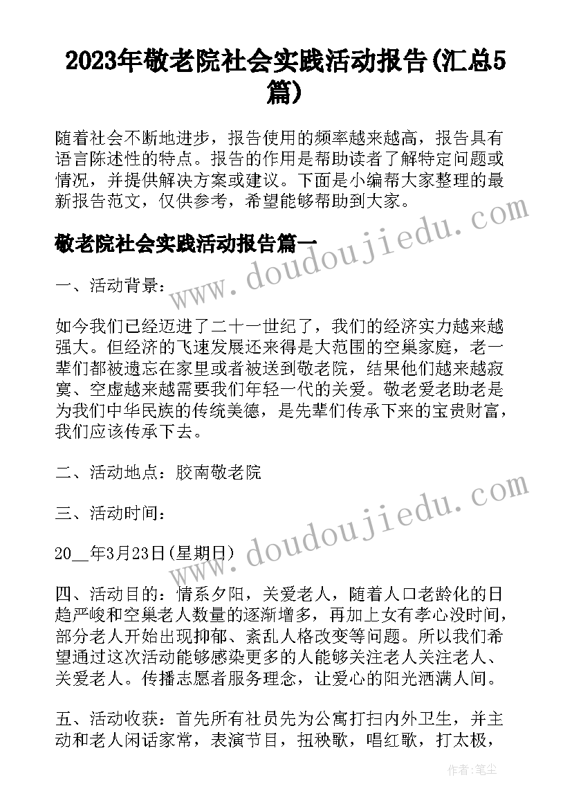 2023年敬老院社会实践活动报告(汇总5篇)