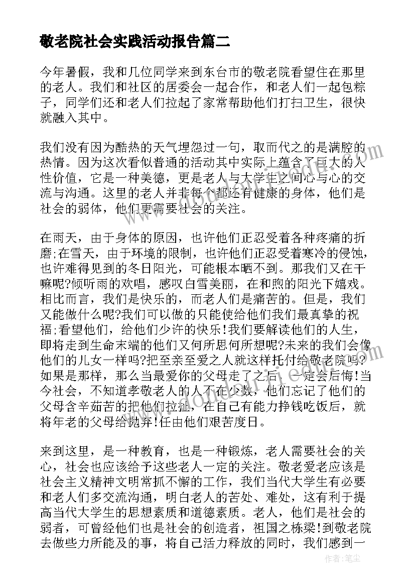 2023年敬老院社会实践活动报告(汇总5篇)