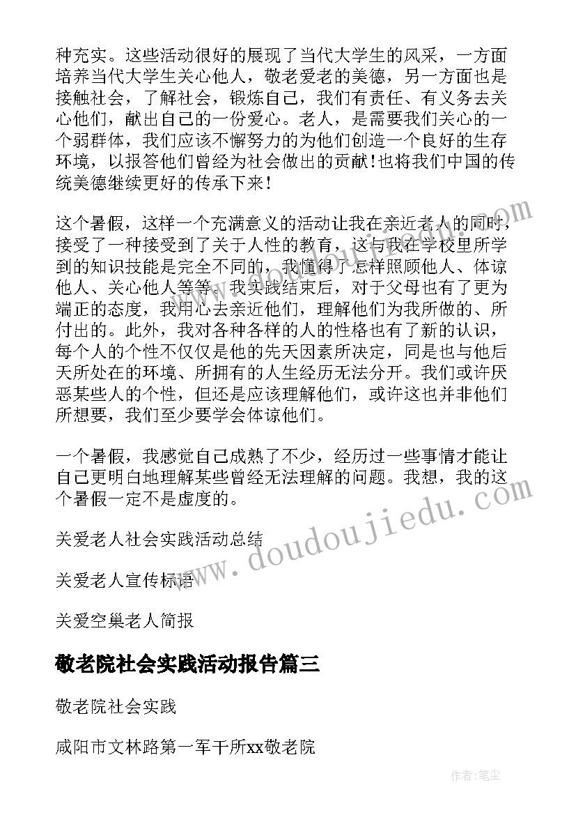 2023年敬老院社会实践活动报告(汇总5篇)