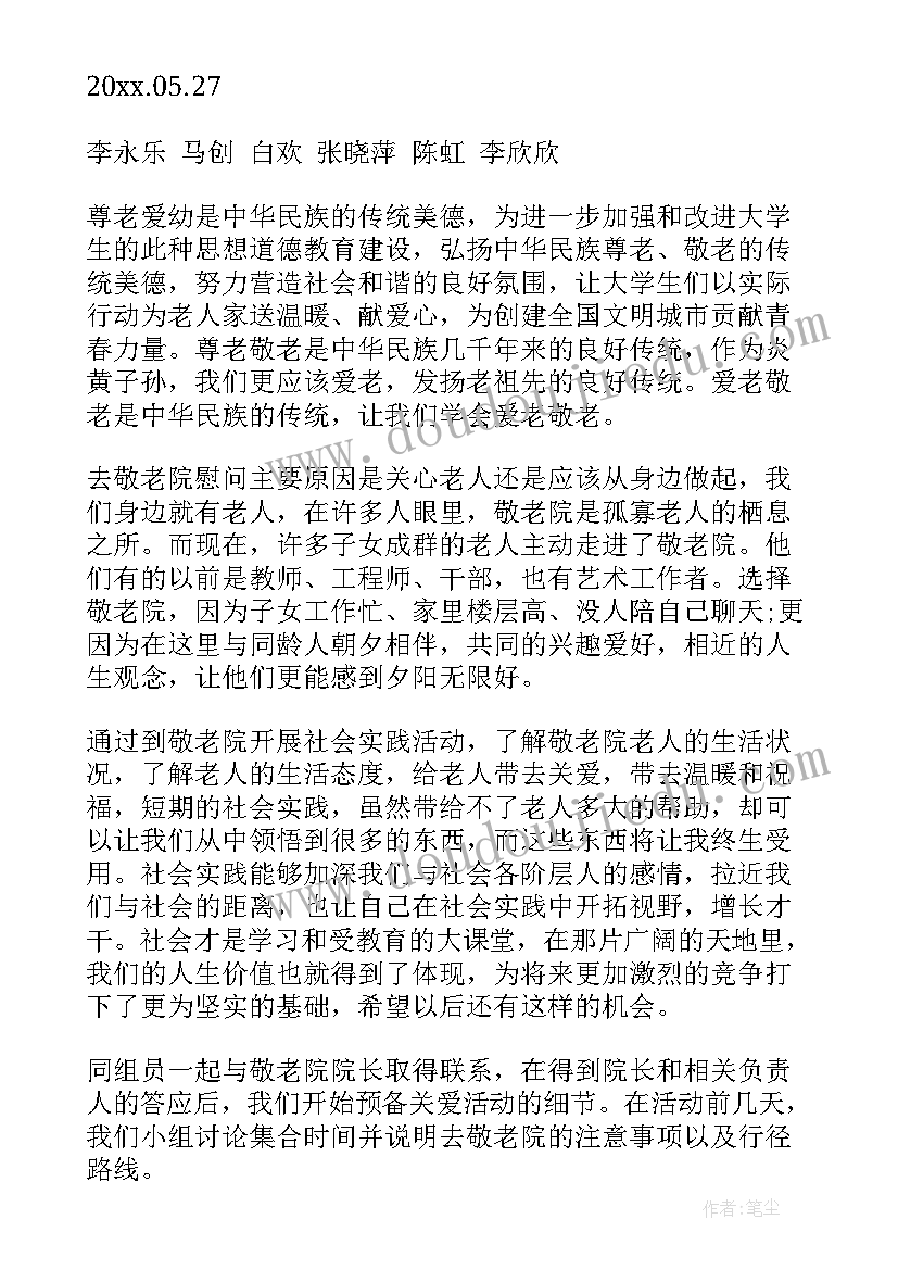 2023年敬老院社会实践活动报告(汇总5篇)