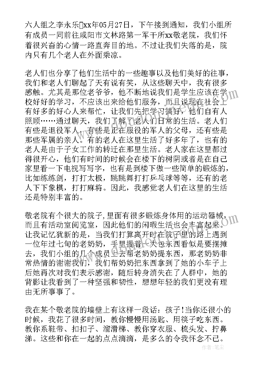 2023年敬老院社会实践活动报告(汇总5篇)