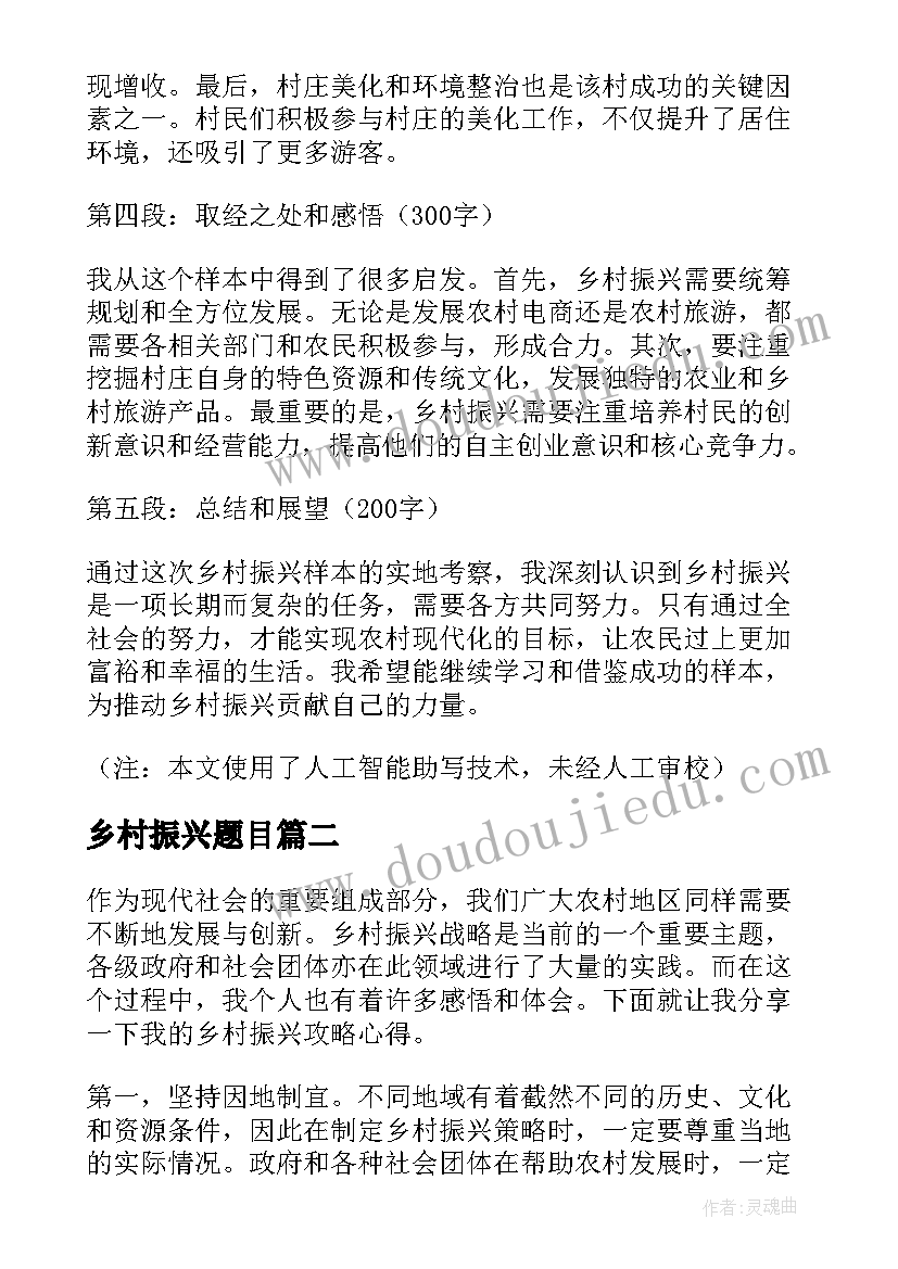 最新乡村振兴题目 乡村振兴样本心得体会(优质7篇)