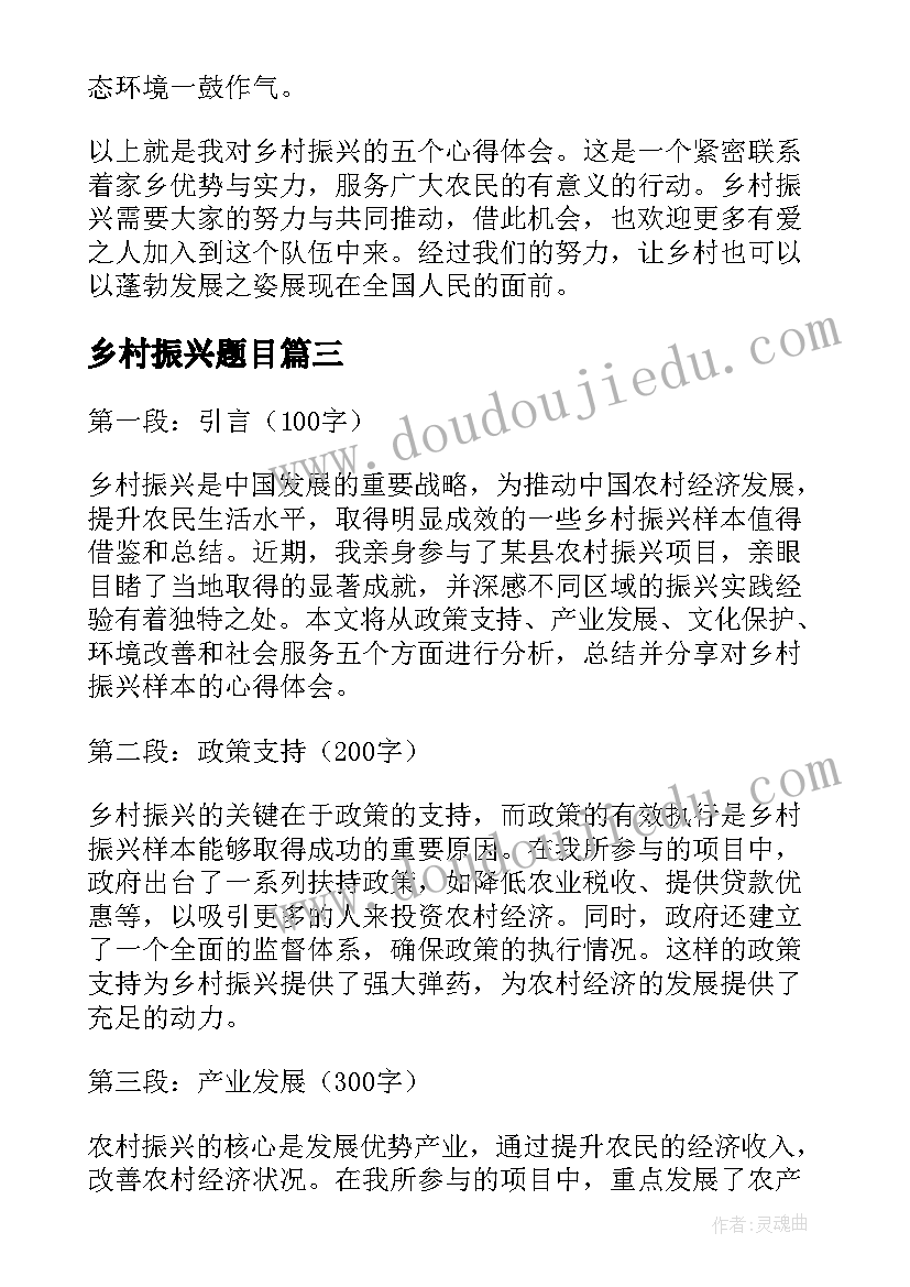 最新乡村振兴题目 乡村振兴样本心得体会(优质7篇)