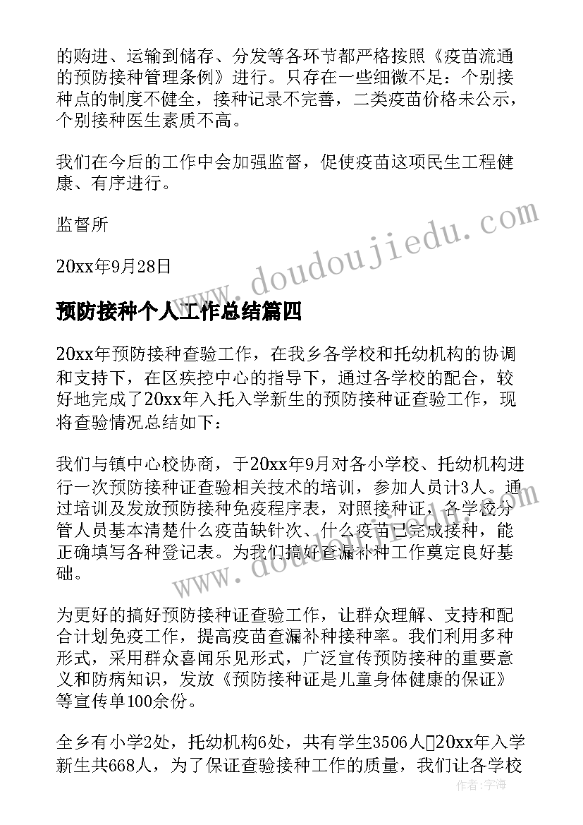 2023年预防接种个人工作总结(大全5篇)