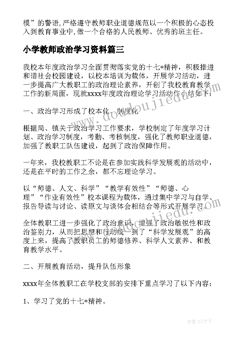 最新小学教师政治学习资料 小学教师政治学习心得体会(大全5篇)