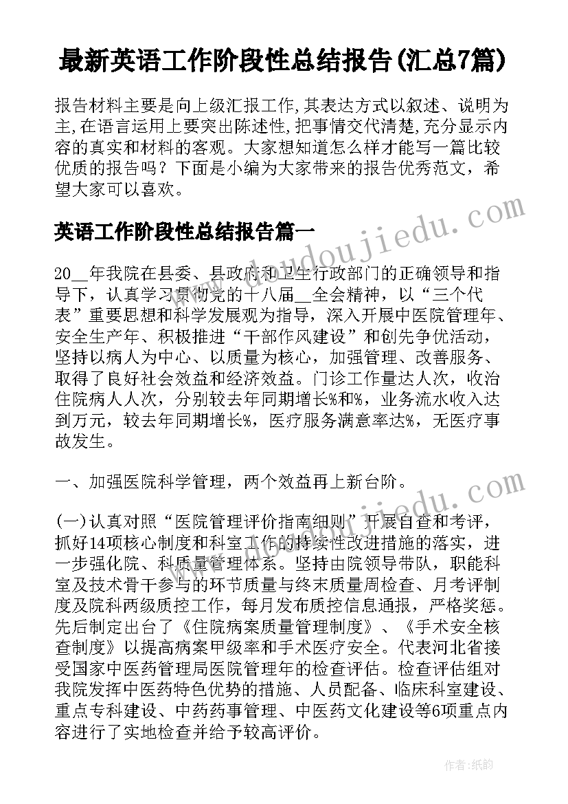 最新英语工作阶段性总结报告(汇总7篇)