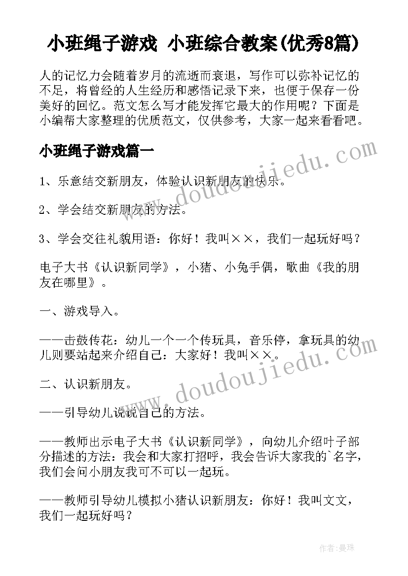 小班绳子游戏 小班综合教案(优秀8篇)