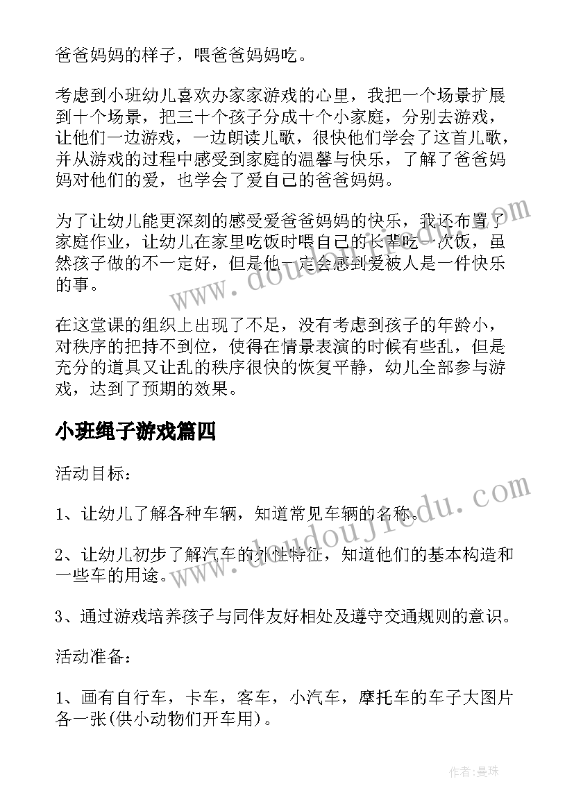 小班绳子游戏 小班综合教案(优秀8篇)