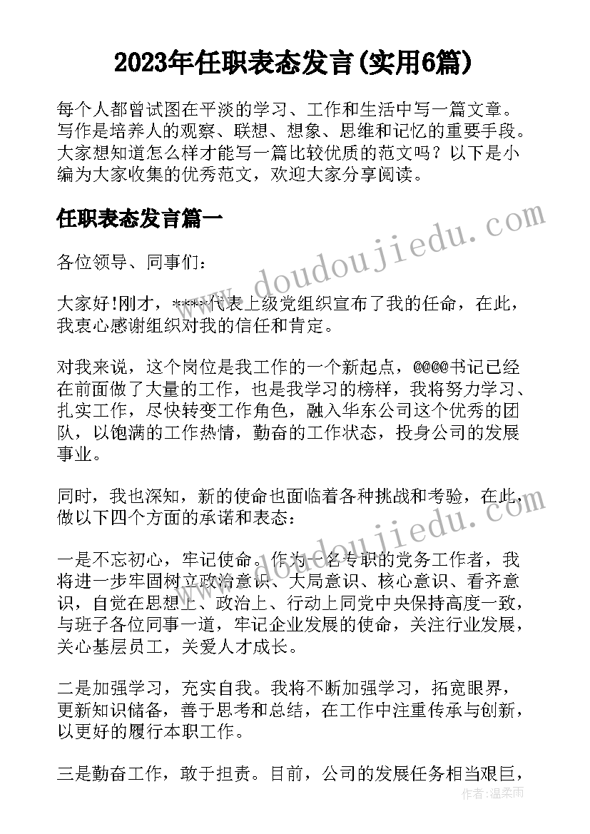 2023年任职表态发言(实用6篇)