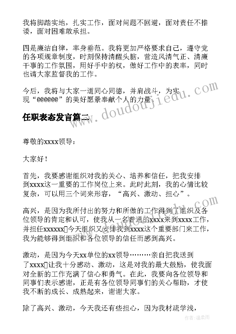 2023年任职表态发言(实用6篇)