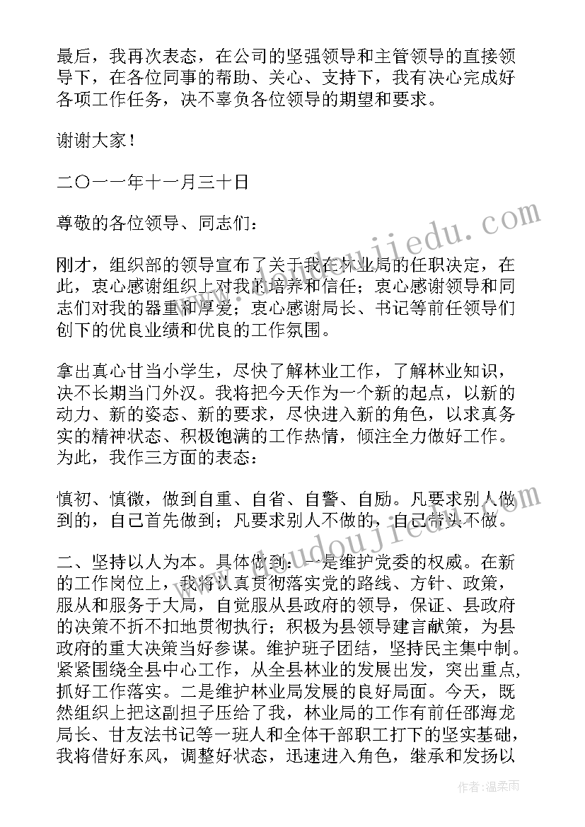 2023年任职表态发言(实用6篇)