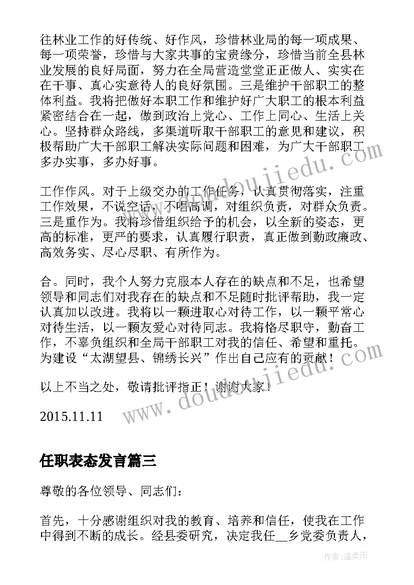 2023年任职表态发言(实用6篇)