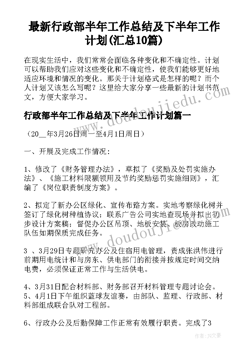 最新行政部半年工作总结及下半年工作计划(汇总10篇)