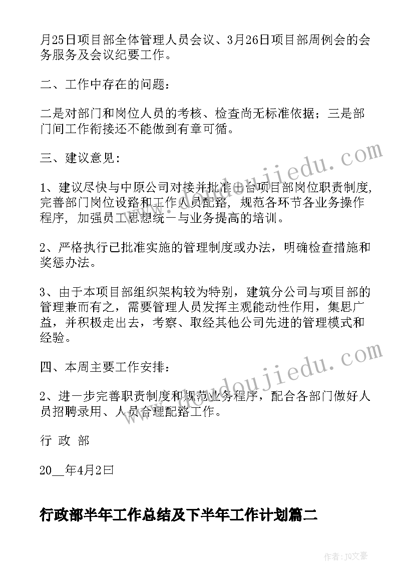 最新行政部半年工作总结及下半年工作计划(汇总10篇)