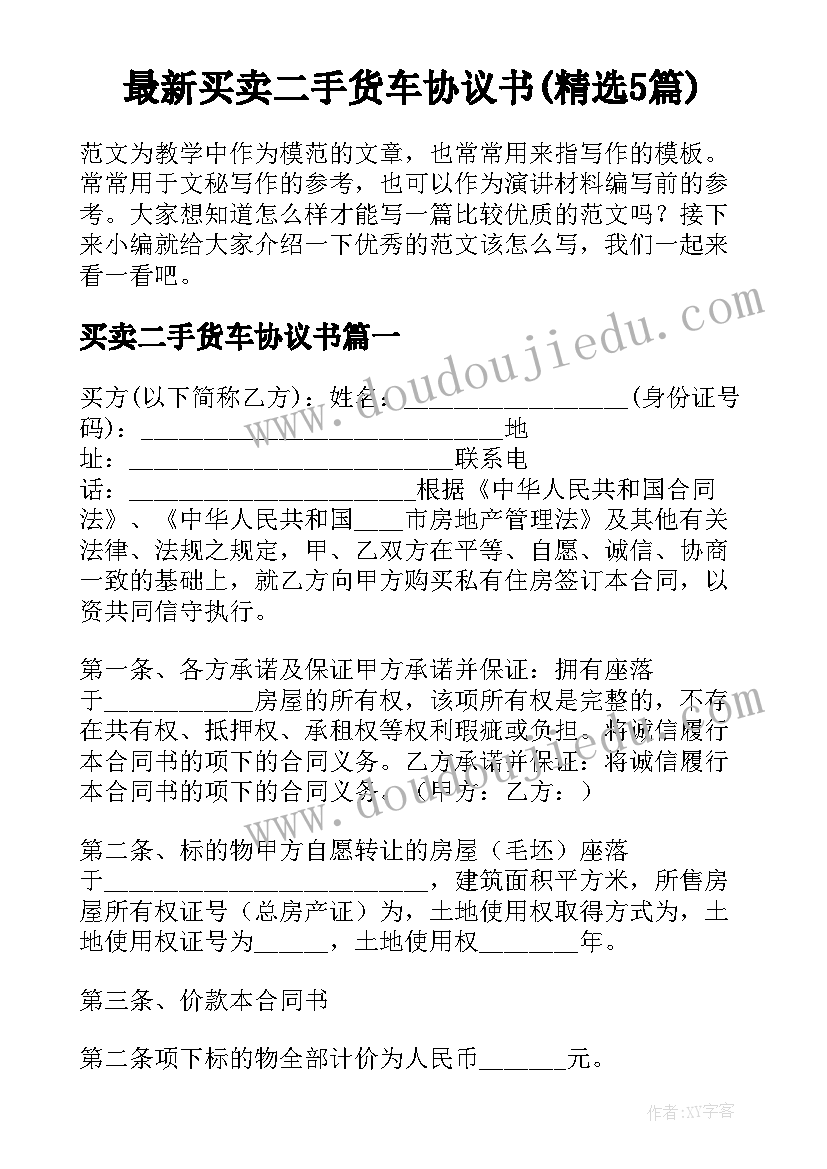 最新买卖二手货车协议书(精选5篇)