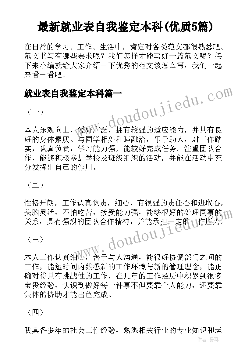 最新就业表自我鉴定本科(优质5篇)