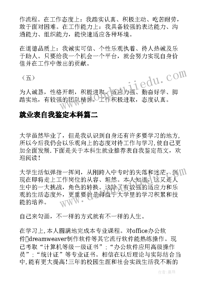 最新就业表自我鉴定本科(优质5篇)