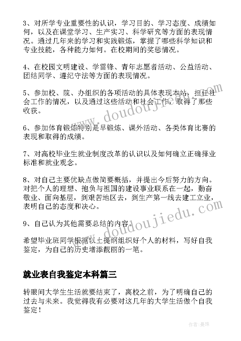 最新就业表自我鉴定本科(优质5篇)