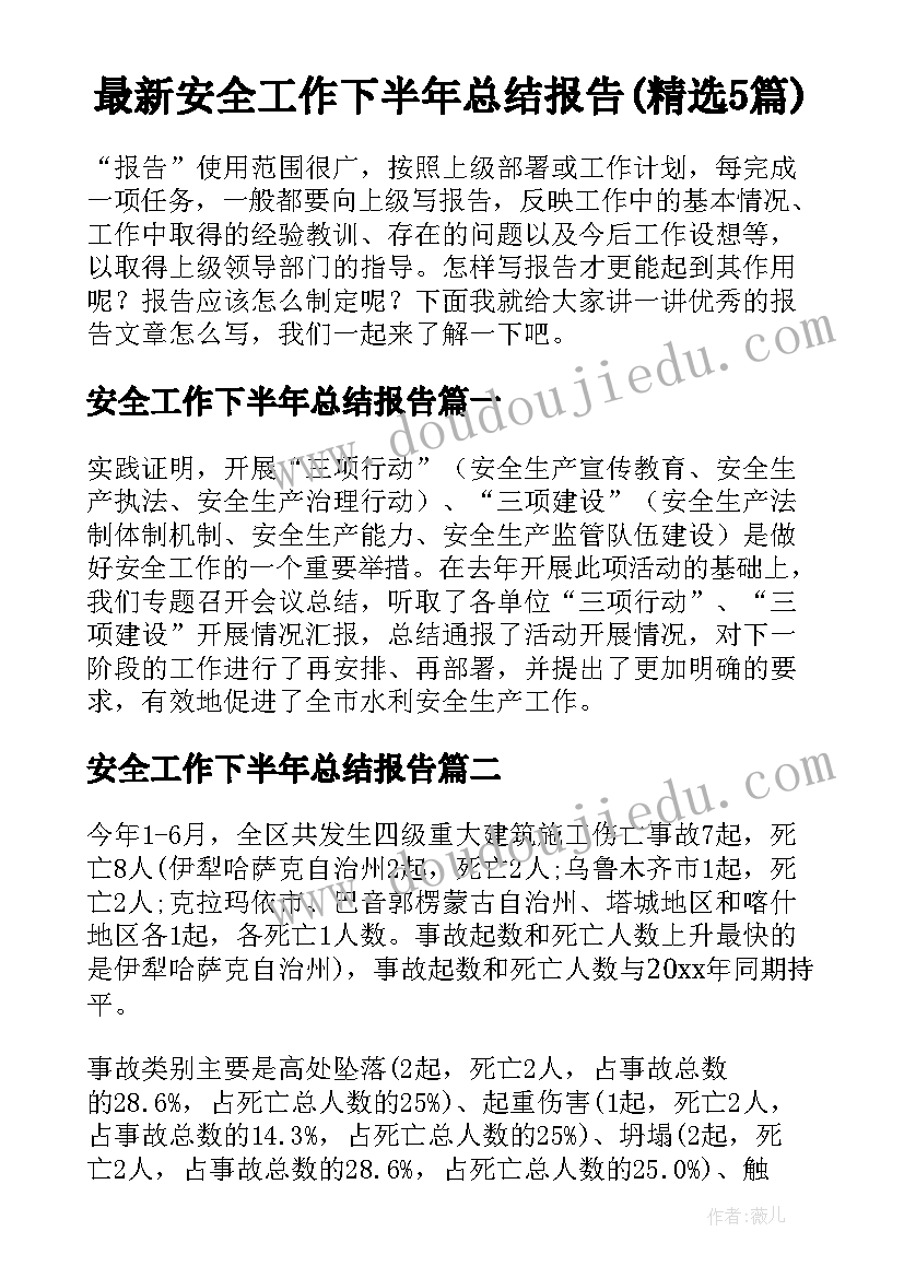 最新安全工作下半年总结报告(精选5篇)