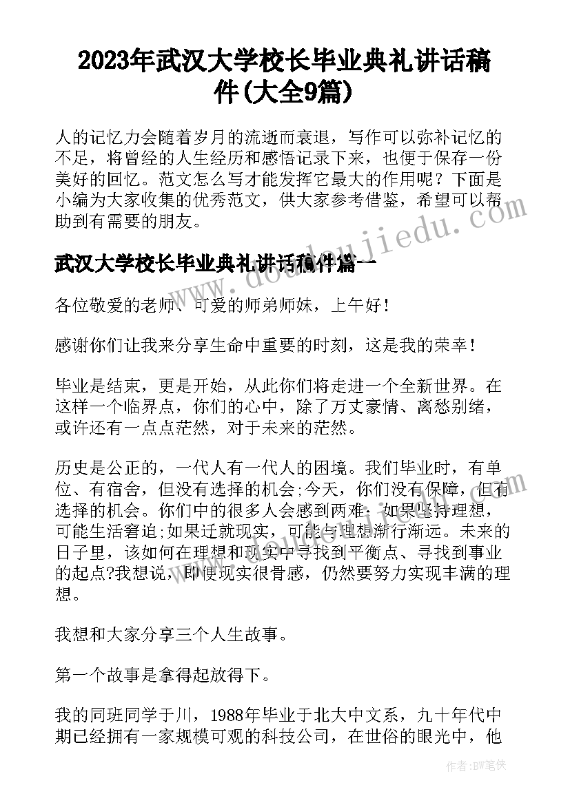 2023年武汉大学校长毕业典礼讲话稿件(大全9篇)