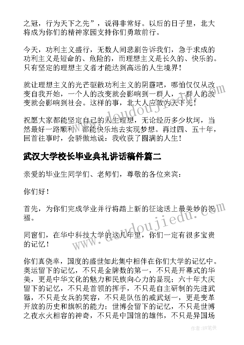 2023年武汉大学校长毕业典礼讲话稿件(大全9篇)