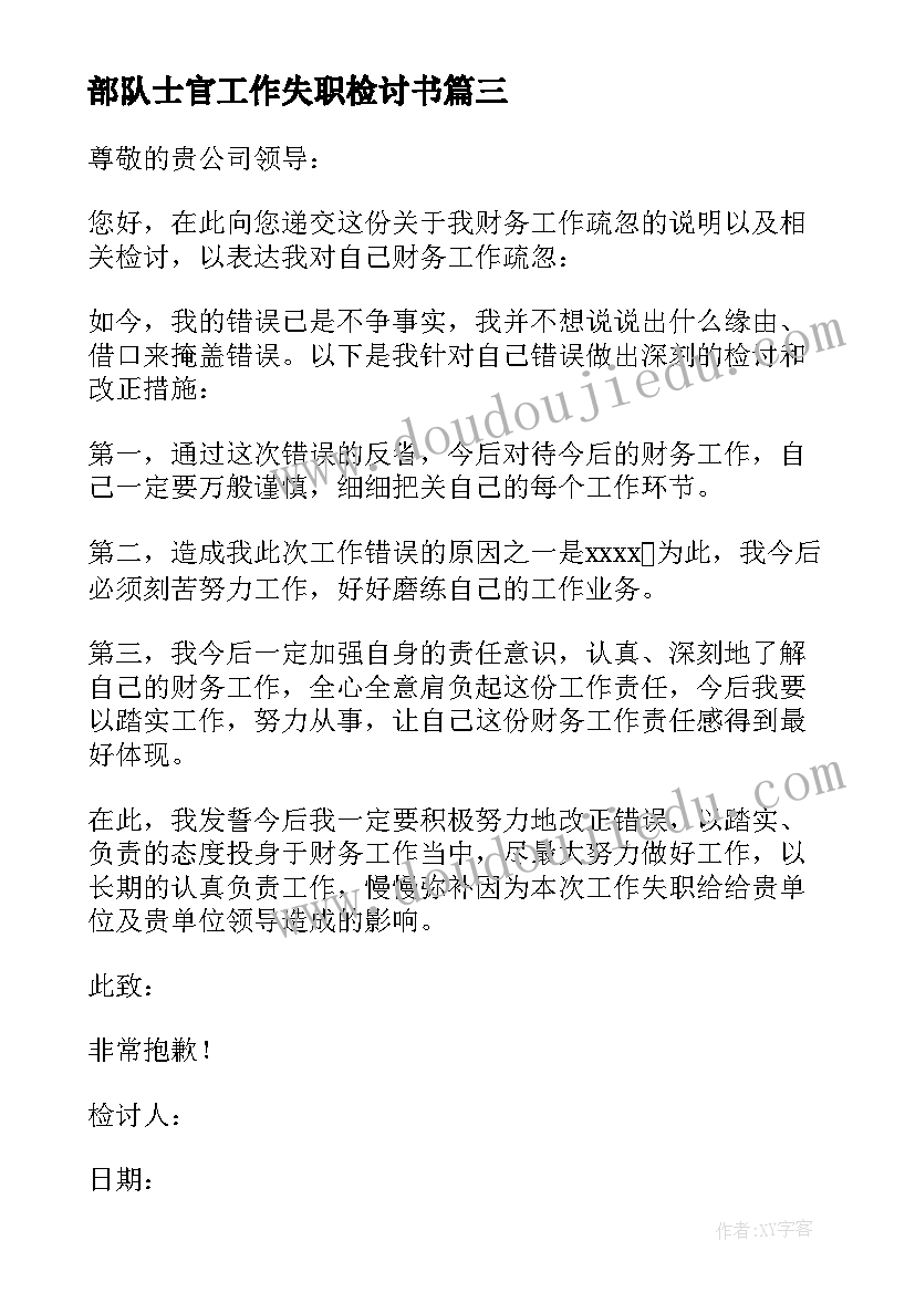 最新部队士官工作失职检讨书(实用5篇)