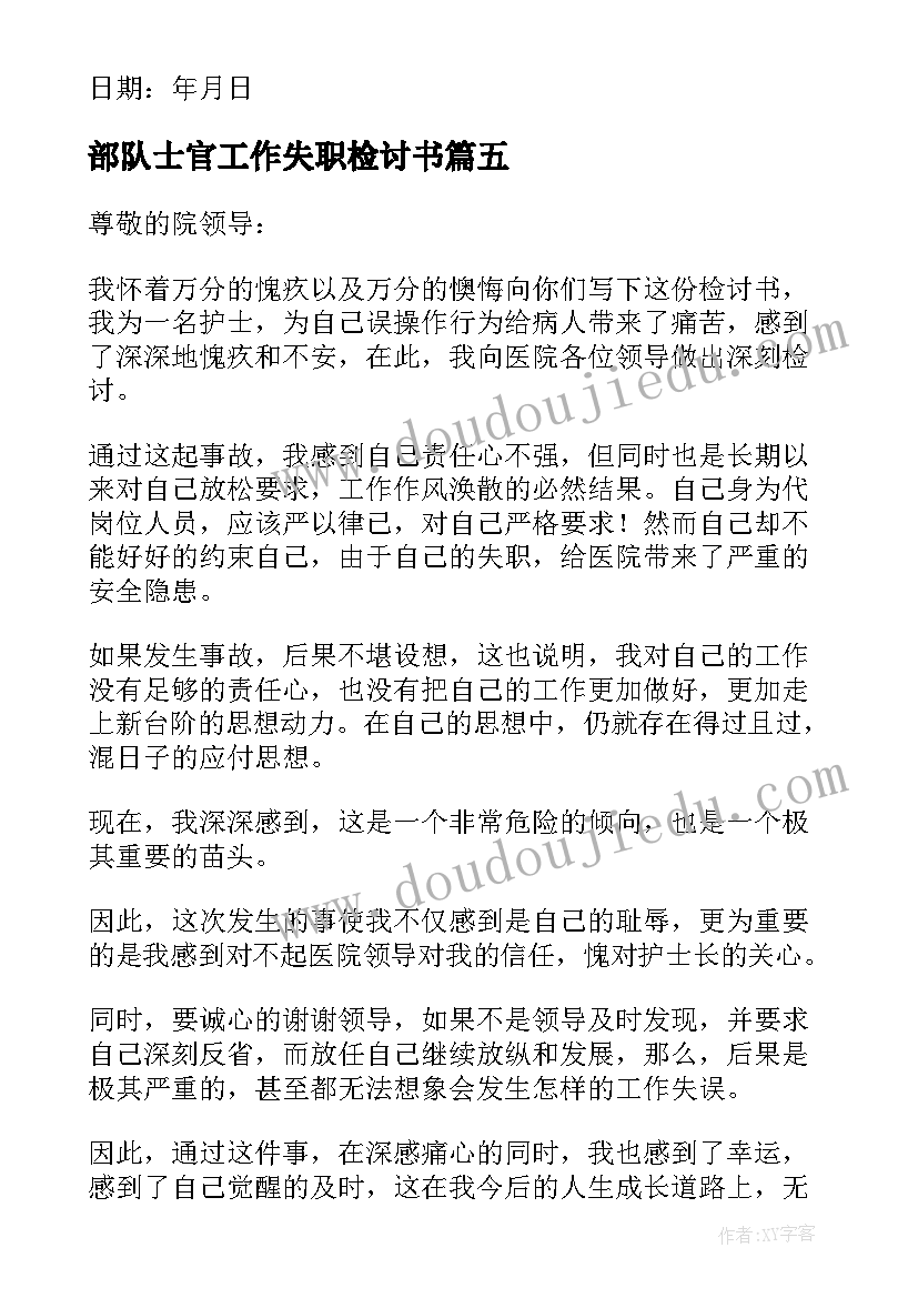 最新部队士官工作失职检讨书(实用5篇)