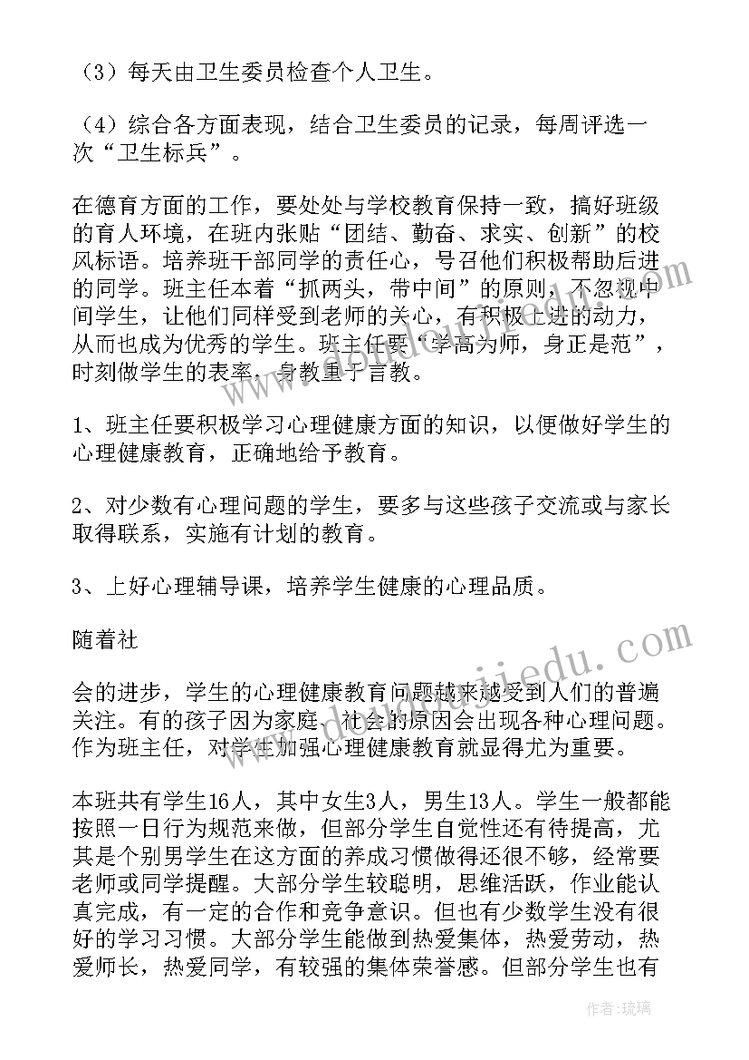 最新春季小学班主任工作计划及总结(优秀6篇)