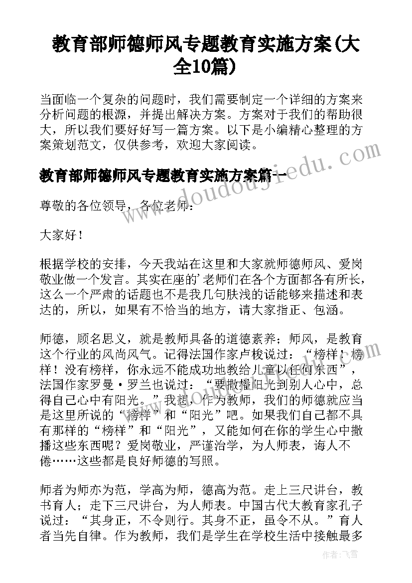 教育部师德师风专题教育实施方案(大全10篇)