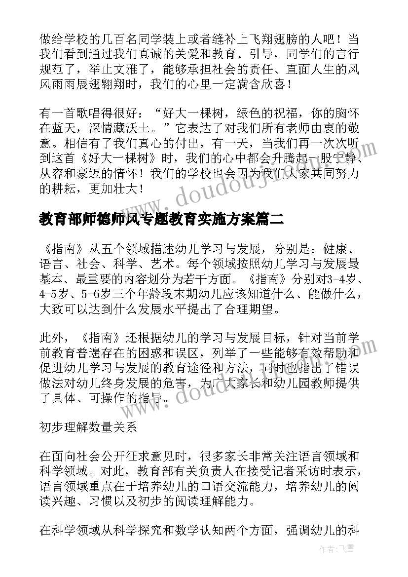 教育部师德师风专题教育实施方案(大全10篇)